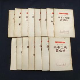 政治经济学底对方与方法、资本主义以前的诸社会经济形态、资本主义生产方式底准备、商品生产及货币、资本与剩余价值、工资与劳动日、资本积累与无产阶级贫困化、资本底循环与周转、平均利润与生产价格、商业资本与商业利润、借贷资本与信用、资本主义再生产与经济危机、帝国主义底经济特征、帝国主义底历史地位、资本主义总危机 存15册 缺第12 政治经济学教程