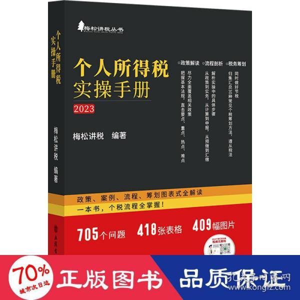 个人所得税实操手册——政策、案例、流程、筹划图表式全解读