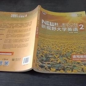 新视野大学英语 读写教程（2 智慧版 第3版）/“十二五”普通高等教育本科国家级规划教材