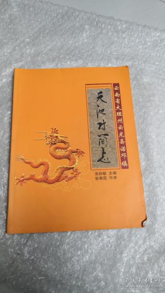 云南省大理州云龙县诺邓镇
天池村简志

云南省大理州云龙县诺邓镇