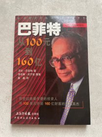 巴菲特：从100元到160亿