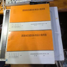 西南地区建筑标准设计通用图 合订本 1 2