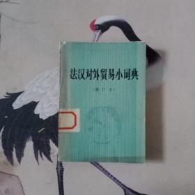 法汉对外贸易小词典修订本
