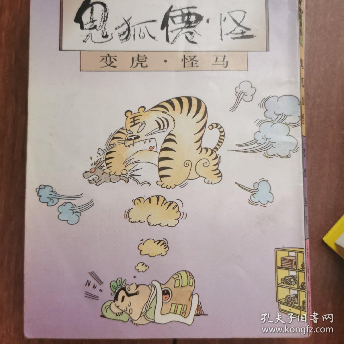 鬼狐仙怪--变虎.怪马 蔡志忠漫画