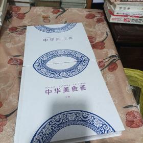 中华美食荟（上下）