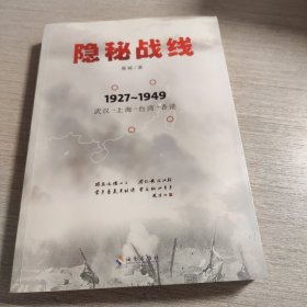 隐秘战线（1927-1949 武汉 上海 台湾 香港）