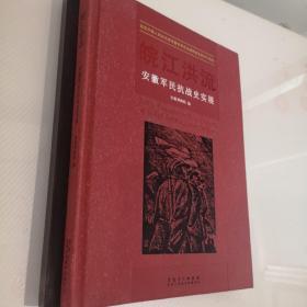 皖江洪流 安徽军民抗战史实展