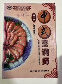 国家职业资格培训教程：中式烹调师（基础知识）（第2版）