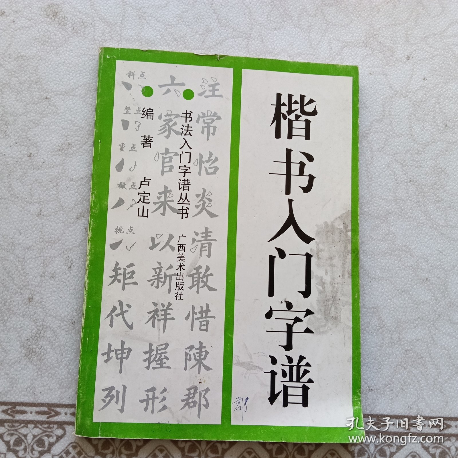 楷书入门字谱