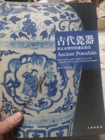 旧书《古代瓷器：湖北省博物馆藏瓷器选》一册