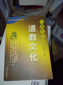 道教文化与现代社会——东方文化与现代社会