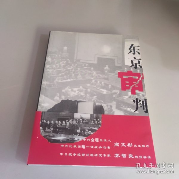 东京审判