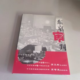 东京审判