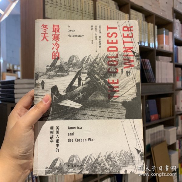 最寒冷的冬天：美国人眼中的朝鲜战争
