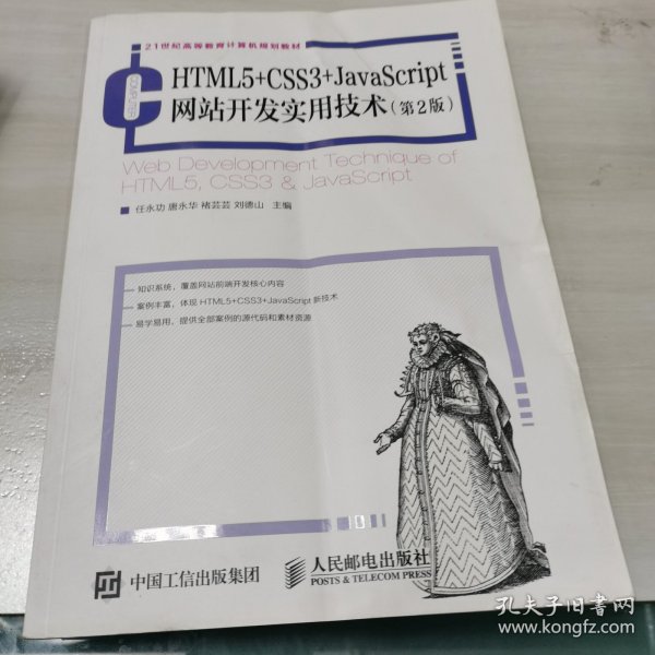 HTML5+CSS3+JavaScript网站开发实用技术（第2版）