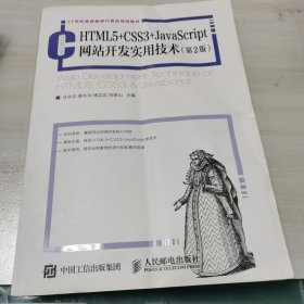 HTML5+CSS3+JavaScript网站开发实用技术（第2版）