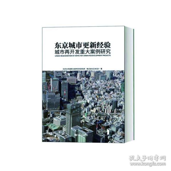 东京城市更新经验：城市再开发重大案例研究