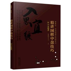 曹薰铉、李昌镐精讲围棋系列--精讲围棋中盘技巧.打入与侵消