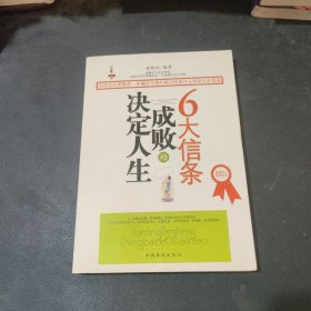 决定人生成败的6大信条