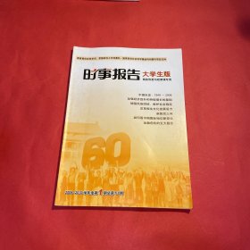 时事报告大学生版《时事报告》杂志社