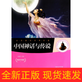 中国神话与传说(畅销升级版)/名家推荐世界名著