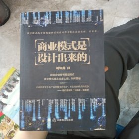 商业模式是设计出来的