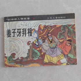 连环画:姜子牙拜相--封神榜人物故事(二)