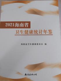 2021海南省卫生健康统计年鉴