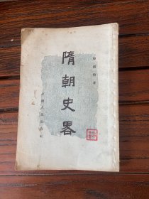 隋朝史略