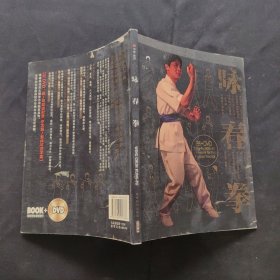 咏春拳（缺光碟）