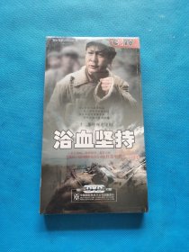 电视剧《浴血坚持》DVD【全新未开封】