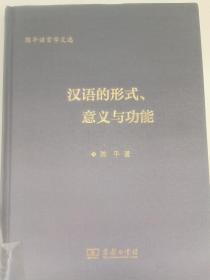 陈平语言学文选：汉语的形式、意义与功能