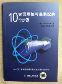 实现螺栓可靠装配的10个步骤