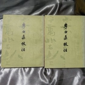 李白集校注（一，三）两本合售