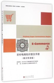 正版书农村电商知识普及手册维汉双语版