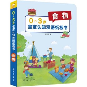 0-3岁宝宝认知双语纸板书 食物