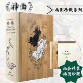 神曲 插图珍藏本 外国文学名著读物 (意)但丁 新华正版