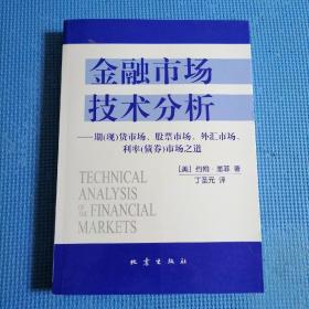 金融市场技术分析：期（现）货市场、股票市场、外汇市场、利率（债券）市场之道