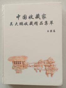 中国收藏家吴大鹏收藏精品集萃  玉器篇(全铜板纸彩印)