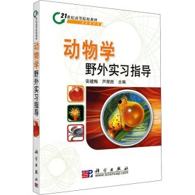 动物学野外实习指导安建梅芦荣胜科学出版社9787030219589
