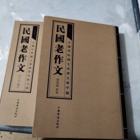 民国老作文（全三册）（蔡元培鉴定 给孩子慢慢看、慢慢学的作文典范 文言写作 篇幅短小 题材全面 题材丰富 结构严谨 堪为典范）