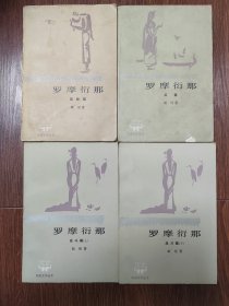 罗摩衍那（第五、六、七册）四本/美妙篇/战斗篇上下/后篇