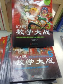 幻想数学大战3、5、13、14、15、16、17、19八册合售(注意图片免争议)