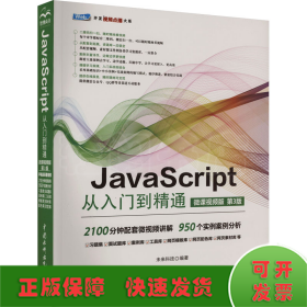 JavaScript从入门到精通 微课视频版 第3版