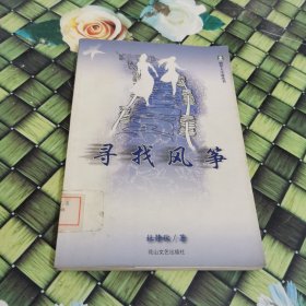 寻找风筝 石梅 著 / 花山文艺出版社 馆藏 正版 无笔迹