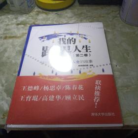 我的跨界人生（第2卷）：讲述51位跨界人士的故事