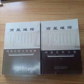 商星璀璨—网商社科文章选编（上下册）