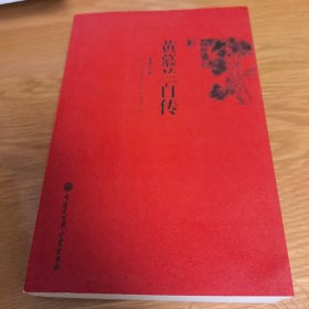 黄慕兰自传