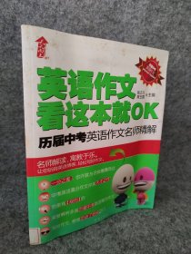 英语作文，看这本就OK——历届中考英语名师精解 9787530745045