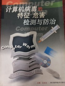 計(jì)算機(jī)病毒的特征、危害、檢測與防治